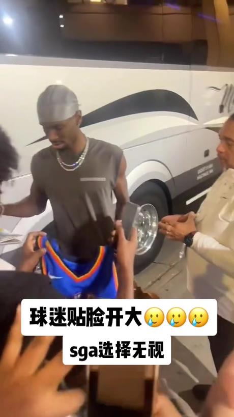 不理你就是了！球迷貼臉開(kāi)大質(zhì)問(wèn)SGA：你付給裁判多少錢？