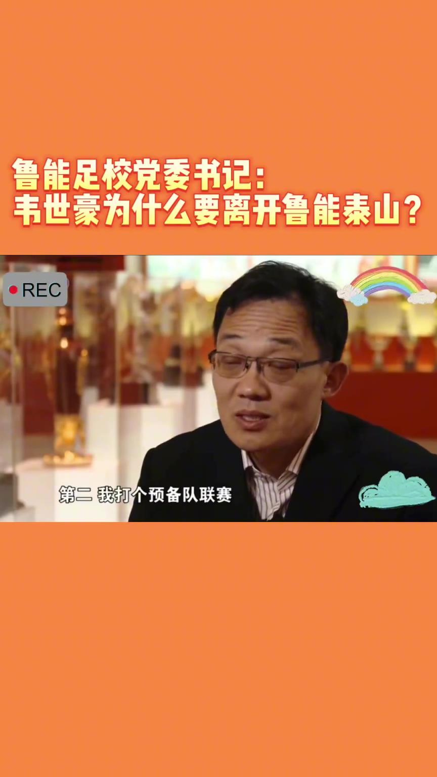 韋世豪當(dāng)年為何能離開魯能？當(dāng)年的話事人：你能攔得住嘛