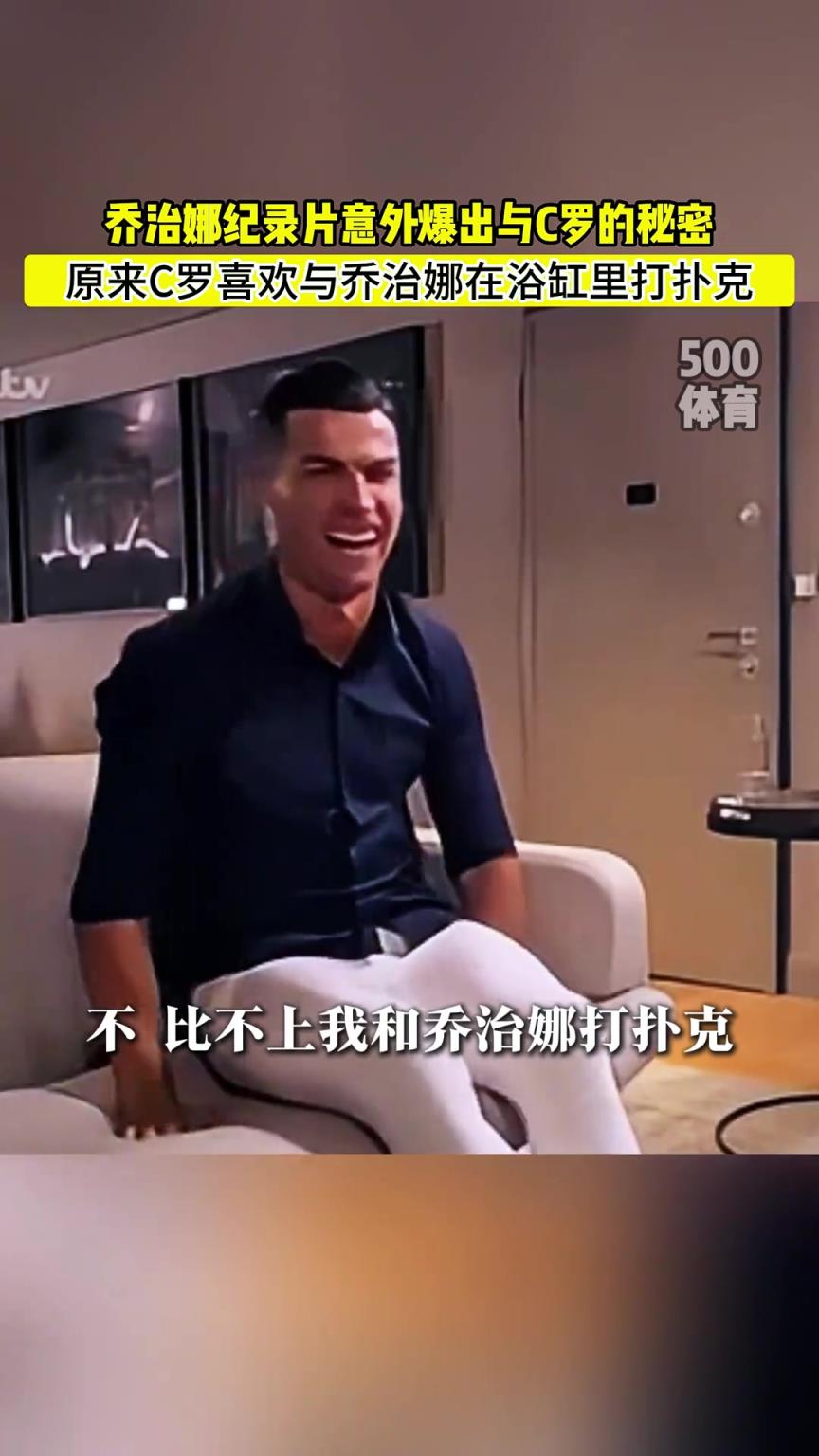 C羅喜歡在浴缸打撲克！喬治娜意外爆出與C羅秘密