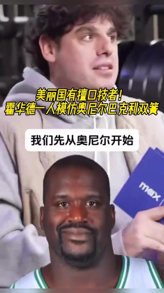 厲害??！霍華德一人模仿奧尼爾和巴克利表演雙簧~