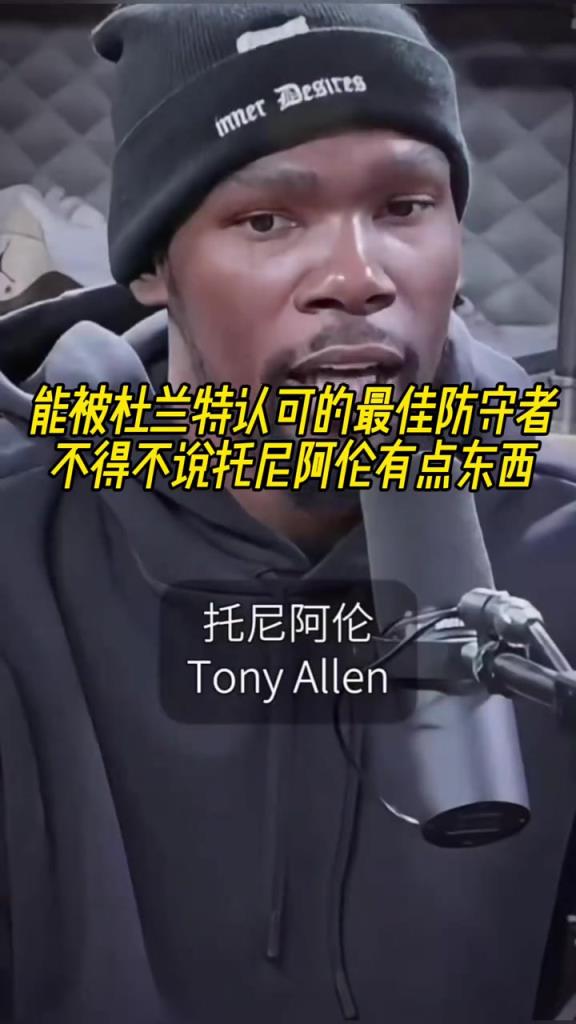 最好的防守者是誰？杜蘭特：托尼阿倫！最好關鍵球員？KD：科比