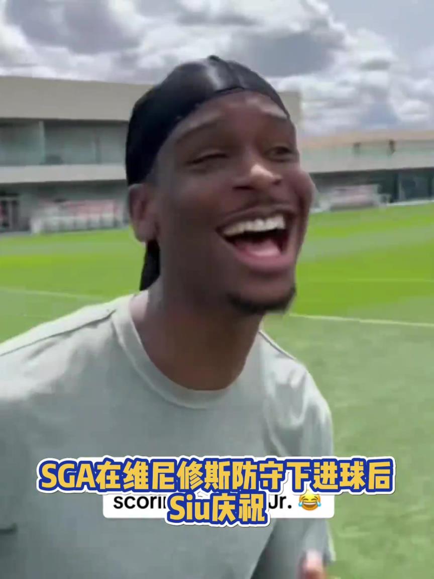 很會??！亞歷山大在維尼修斯的防守下踢進一球進 隨后Siu慶祝
